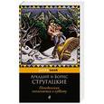 russische bücher: Стругацкие Аркадий и Борис - Понедельник начинается в субботу