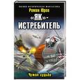 russische bücher: Роман Юров - «Як»-истребитель. Чужая судьба