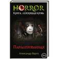 russische bücher: Александр Варго - Парализованная