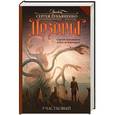 russische bücher: Лукьяненко С.В., Алекс де Клемешье  - Участковый