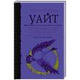 russische bücher: Уайт Т.Х. - Король былого и грядущего. Книга Мерлина