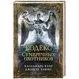 russische bücher: Клэр К. - Кодекс Сумеречных охотников