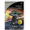 russische bücher: Роберт Хайнлайн - Гражданин Галактики