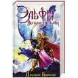 russische bücher: Баркли Дж. - Эльфы. Во власти тьмы
