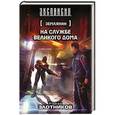 russische bücher: Злотников Р.В. - Землянин. На службе Великого дома