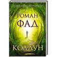 russische bücher: Фад Р. А. - Колдун
