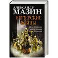russische bücher: Мазин А. - Имперские войны: Цена Империи. Легион против Империи