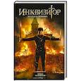 russische bücher: Попова Н. - Инквизитор. Ловец человеков