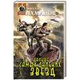 russische bücher: Михаил Ахманов - Дальше самых далеких звезд