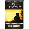 russische bücher: Рэй Брэдбери - Лето, прощай!