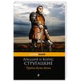 russische bücher: Аркадий и Борис Стругацкие - Трудно быть богом