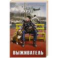 russische bücher: Андрей Круз - Выживатель