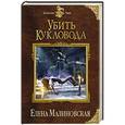 russische bücher: Елена Малиновская - Убить кукловода
