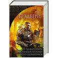 russische bücher: Рэй Брэдбери - Избранное