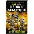 russische bücher: Юрий Валин - Лейтенант из будущего. Спецназ ГРУ против бандеровцев