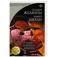 russische bücher: Роджер Желязны, Роберт Шекли - Театр одного демона