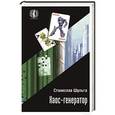 russische bücher: Шульга С. - Хаос-генератор