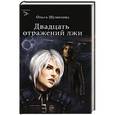 russische bücher: Шумилова О. - Двадцать отражений лжи