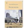 russische bücher: Воронков В. - Песня песка