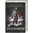 russische bücher: Брайан Д'Амато - Игра жертвоприношений