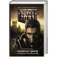 russische bücher: Антонов С.В. - Метро 2033: Московские туннели