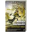 russische bücher: Майкл Маршалл - Запретный район