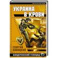 russische bücher: Георгий Савицкий - Украина в крови. Бандеровский геноцид