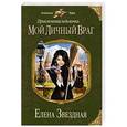 russische bücher: Елена Звездная - Приключения ведьмочки: Мой личный враг