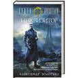 russische bücher: Золотько А.К. - Орден Хранителей. Инквизитор