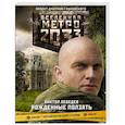 russische bücher: Лебедев В.Г. - Метро 2033. Рожденные ползать