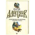 russische bücher: Алексеев С.В. - Сокровища Валькирии. Стоящий у Солнца