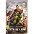 russische bücher: Анатолий Логинов - Путь лекаря