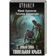 russische bücher: Бурносов Ю. - Новая Зона. Тоннельная крыса