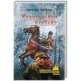 russische bücher: Чуркин М.В. - Сквозь тайгу к океану