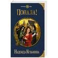 russische bücher: Надежда Кузьмина - Попала!