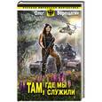 russische bücher: Олег Верещагин - Там, где мы служили