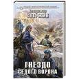russische bücher: Владимир Свержин - Гнездо Седого Ворона