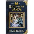 russische bücher: Наталья Жильцова - Полуночный замок