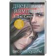 russische bücher: Смит Л.Д. - Дневники вампира. Охотники. Книга 3. Поступь судьбы