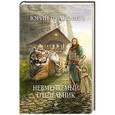 russische bücher: Юрий Иванович - Невменяемый отшельник