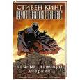 russische bücher: Кинг С. - Противостояние. Комиксы. Часть 2. Ночные кошмары Америки