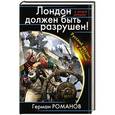 russische bücher: Герман Романов - Лондон должен быть разрушен! Русский десант в Англию