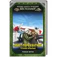 russische bücher: Роман Юров - «МиГ»-перехватчик. Чужие крылья