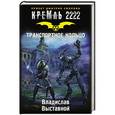 russische bücher: Выставной В.В. - Кремль 2222. Транспортное кольцо