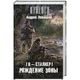 russische bücher: Левицкий А. - Я - сталкер. Рождение Зоны
