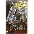 russische bücher: Мазин А.В. - Кровь севера
