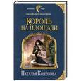 russische bücher: Наталья Колесова - Сказки Волчьего полуострова. Король на площади