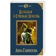russische bücher: Анна Гаврилова - Большая и грязная любовь