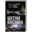 russische bücher: Мартин Д., Дозуа Г., Абрахам Д. - Бегство охотника