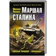 russische bücher: Михаил Ланцов - Маршал Сталина. Красный блицкриг «попаданца»